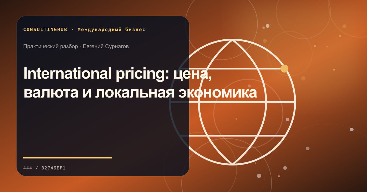 International pricing: цена, валюта и локальная экономика