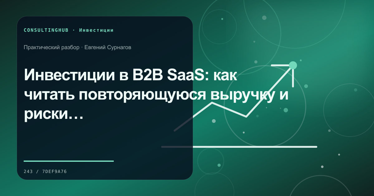Инвестиции в B2B SaaS: как читать повторяющуюся выручку и риски роста