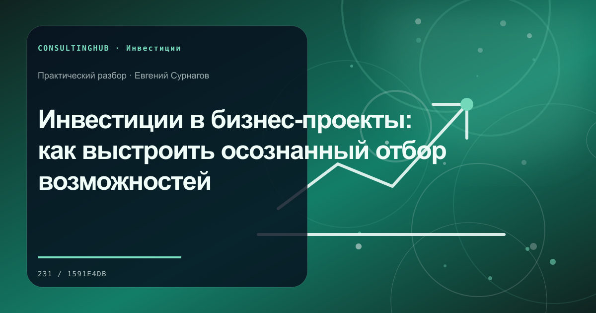 Инвестиции в бизнес-проекты: как выстроить осознанный отбор возможностей