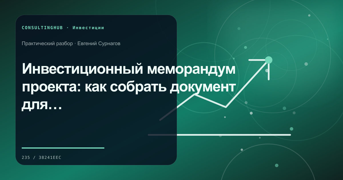 Инвестиционный меморандум проекта: как собрать документ для содержательного диалога