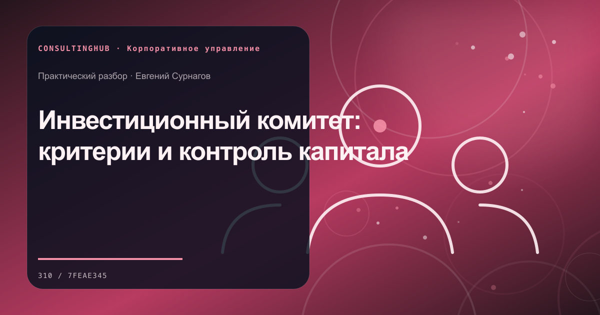 Инвестиционный комитет: критерии и контроль капитала