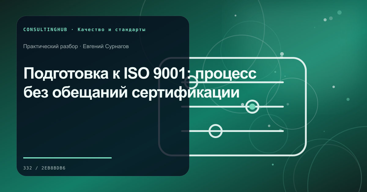 Подготовка к ISO 9001: процесс без обещаний сертификации