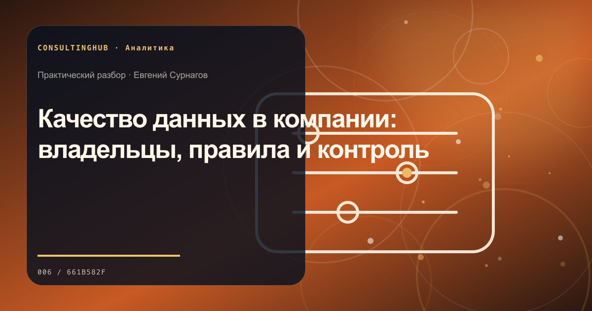 Качество данных в компании: владельцы, правила и контроль