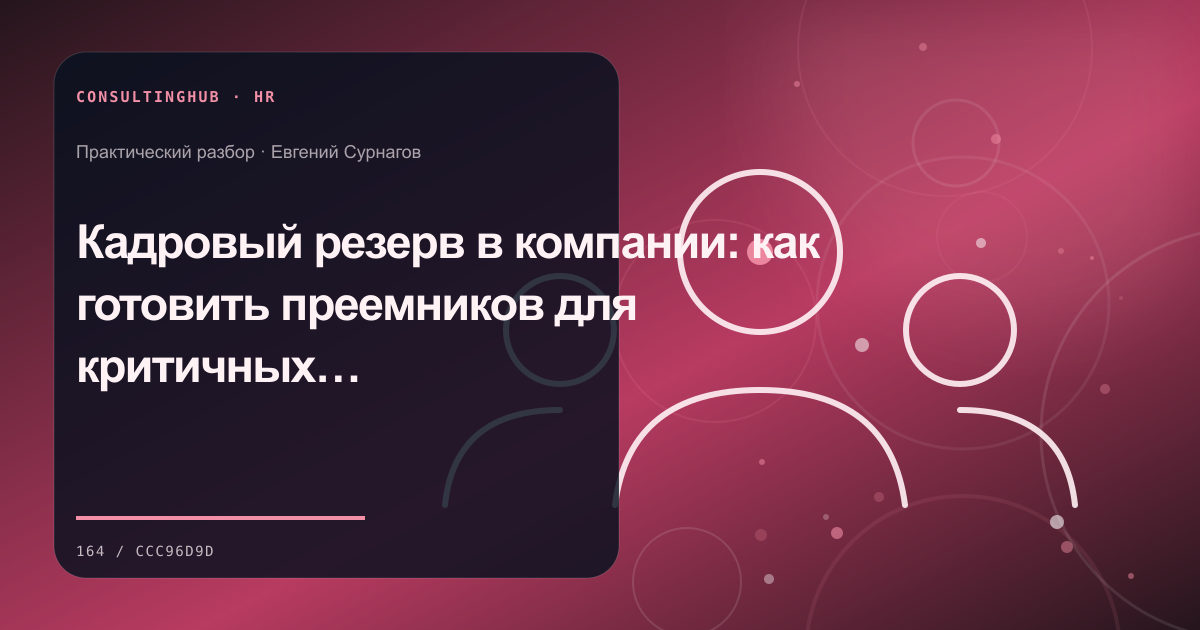 Кадровый резерв в компании: как готовить преемников для критичных ролей