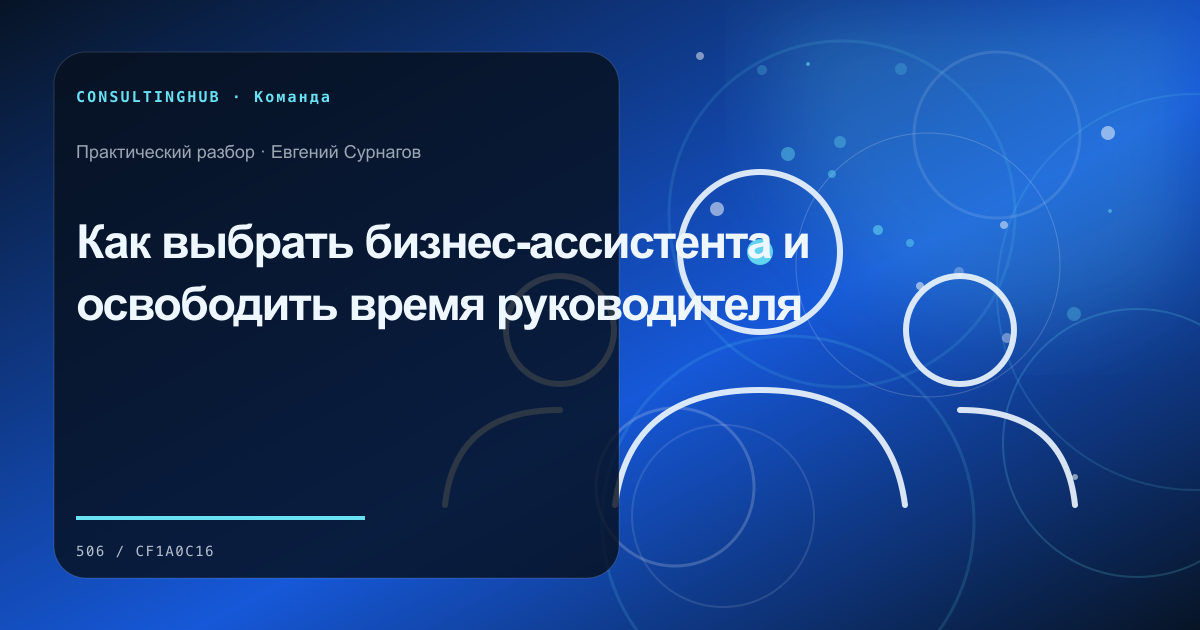 Подбор бизнес-ассистента
