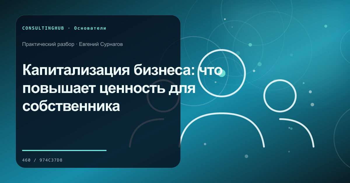 Капитализация бизнеса: что повышает ценность для собственника