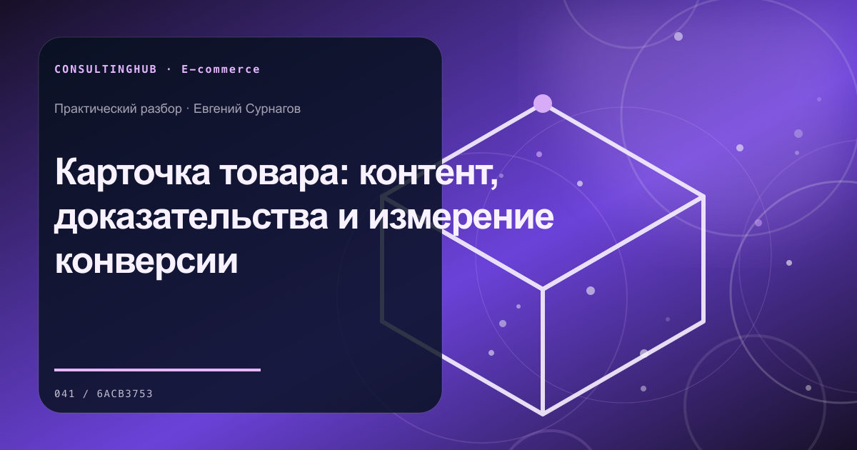Карточка товара: контент, доказательства и измерение конверсии