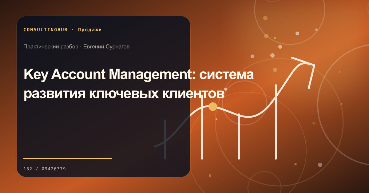 Коммерческая команда разбирает воронку продаж и работу с клиентами: работа с ключевыми клиентами; рабочая сессия по теме статьи