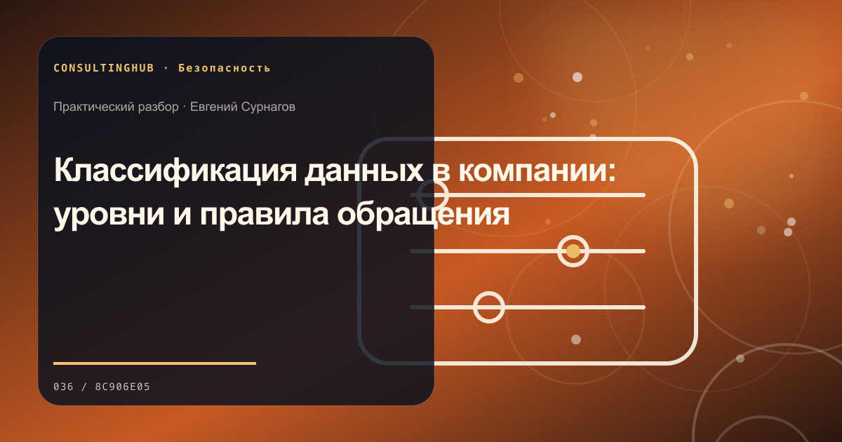 Техническая команда разбирает цифровые риски и контроль доступа: классификация данных; рабочая сессия по теме статьи