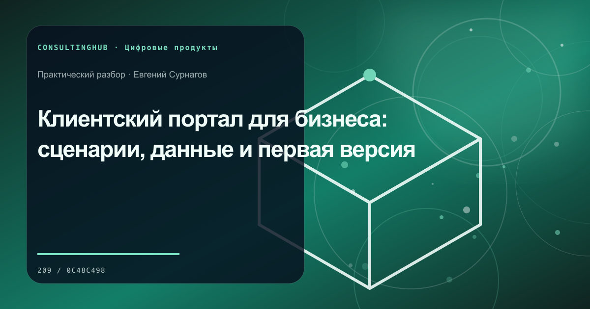 Продуктовая и техническая команда планируют цифровой сервис: клиентский портал; рабочая сессия по теме статьи