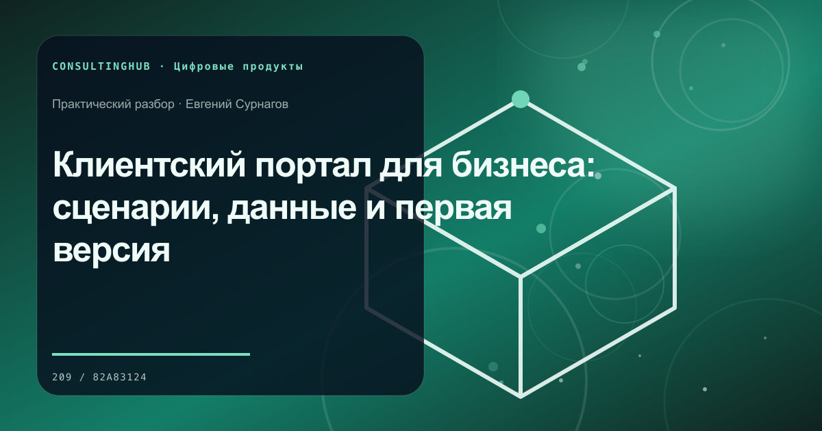 Клиентский портал для бизнеса: сценарии, данные и первая версия