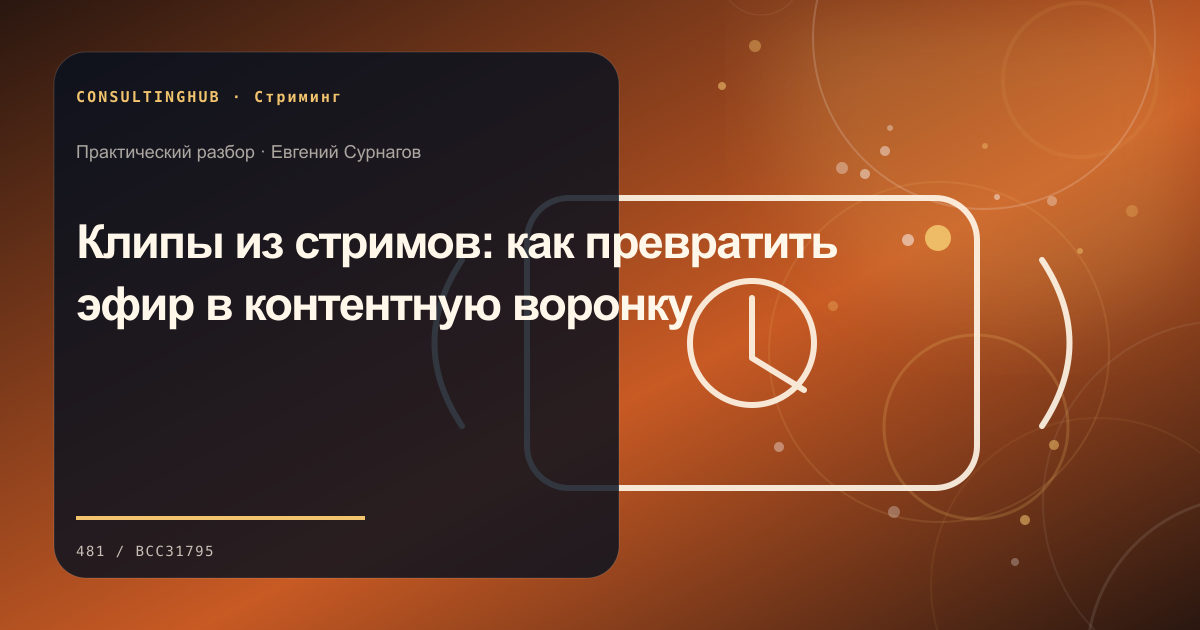 Редакционный процесс и продюсирование прямого эфира: клипы из стримов; рабочая сессия по теме статьи