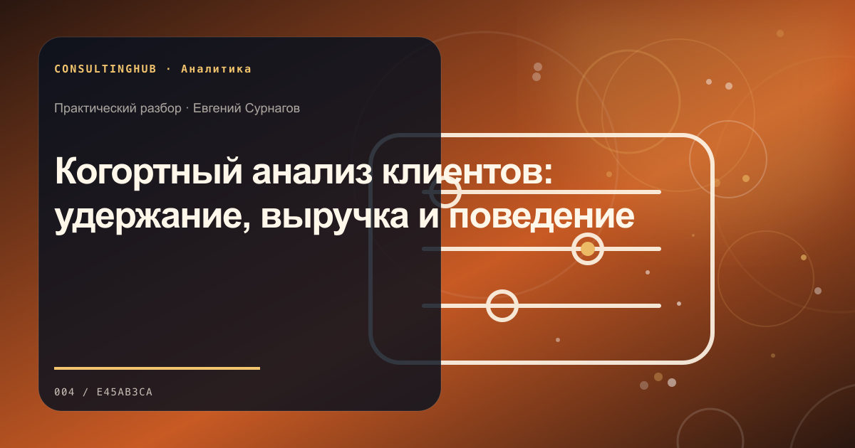 Когортный анализ клиентов: удержание, выручка и поведение