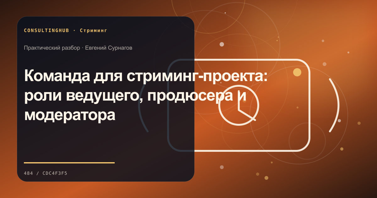 Команда для стриминг-проекта: роли ведущего, продюсера и модератора