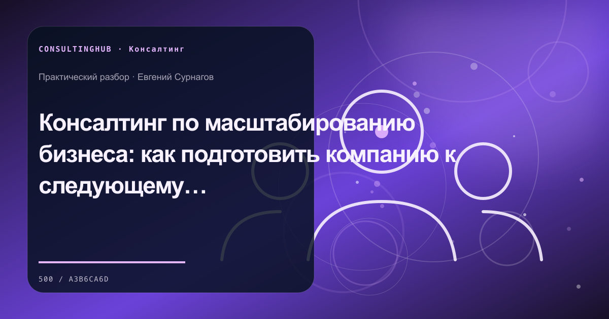 Консультант и управленческая команда проводят рабочую сессию: масштабирование бизнеса; рабочая сессия по теме статьи