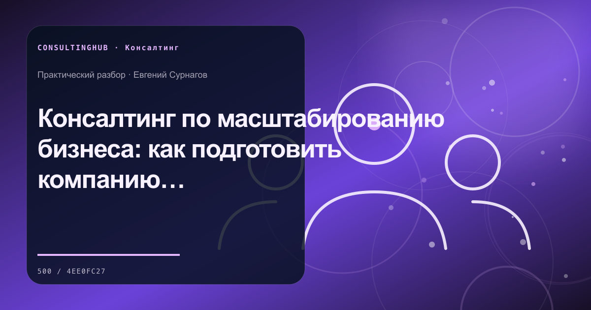 Консалтинг по масштабированию бизнеса: как подготовить компанию к следующему этапу роста