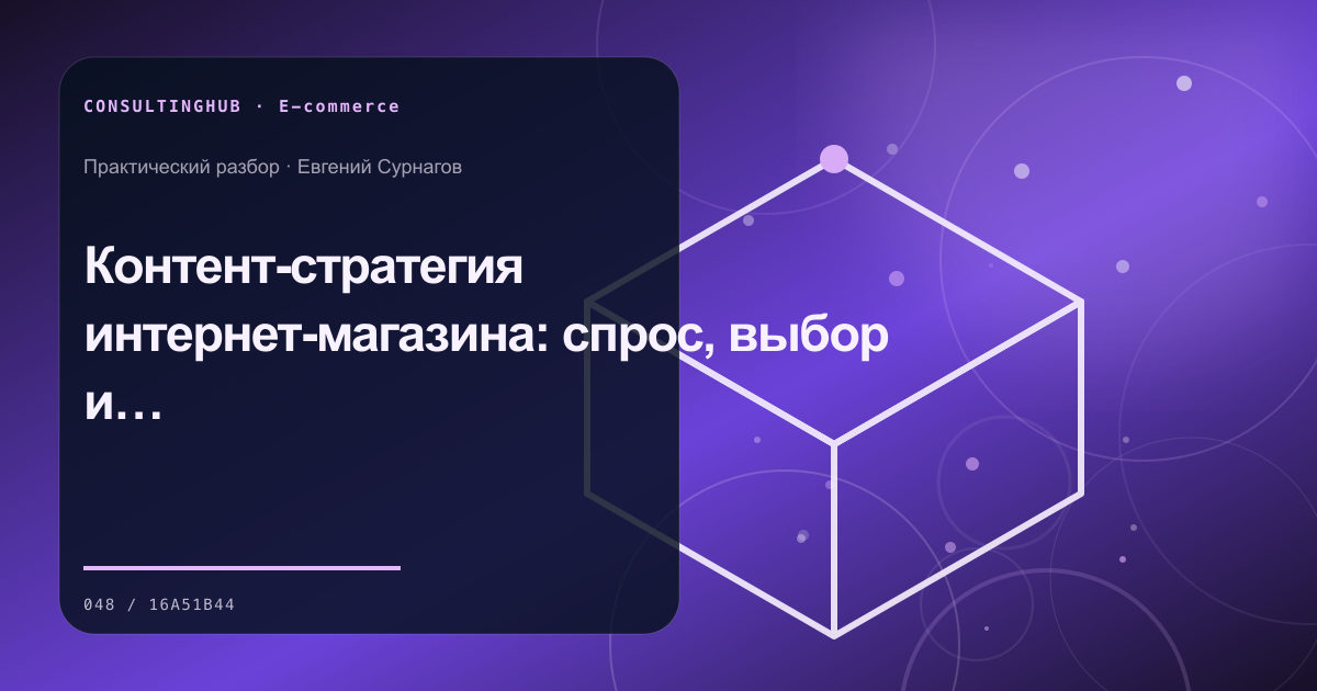 Контент-стратегия интернет-магазина: спрос, выбор и доверие