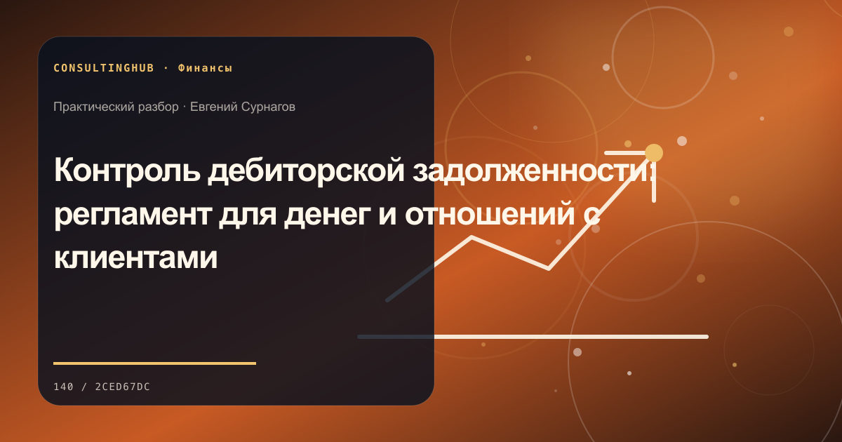 Финансовая команда анализирует управленческую отчётность компании: контроль дебиторской задолженности; рабочая сессия по теме статьи