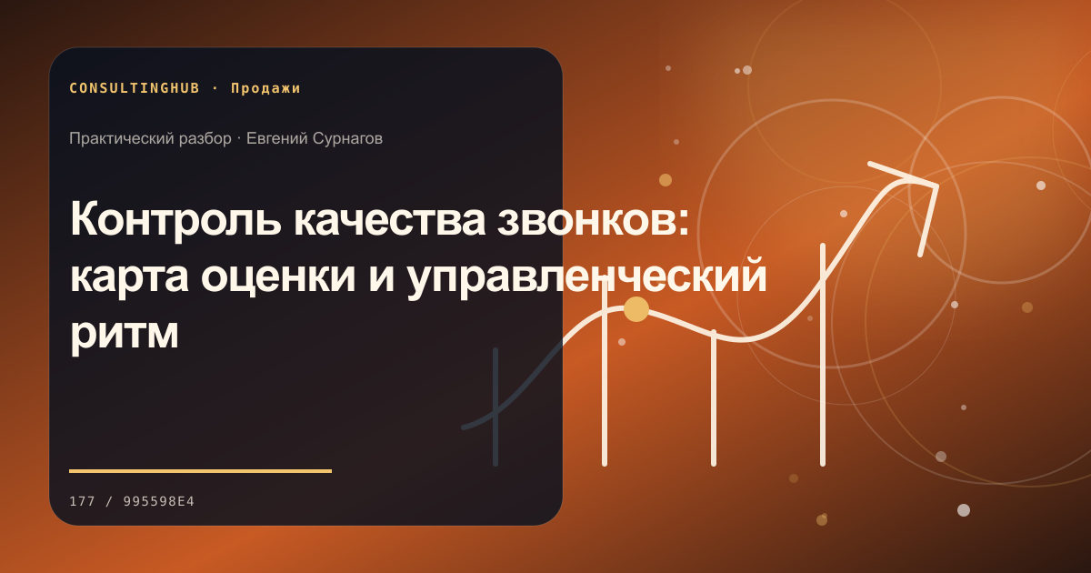 Контроль качества звонков: карта оценки и управленческий ритм