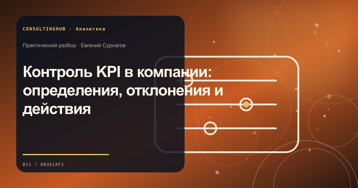 Контроль KPI в компании: определения, отклонения и действия