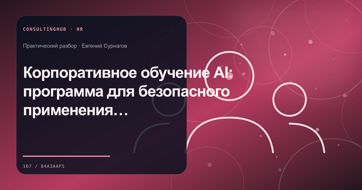 Корпоративное обучение AI: программа для безопасного применения в работе