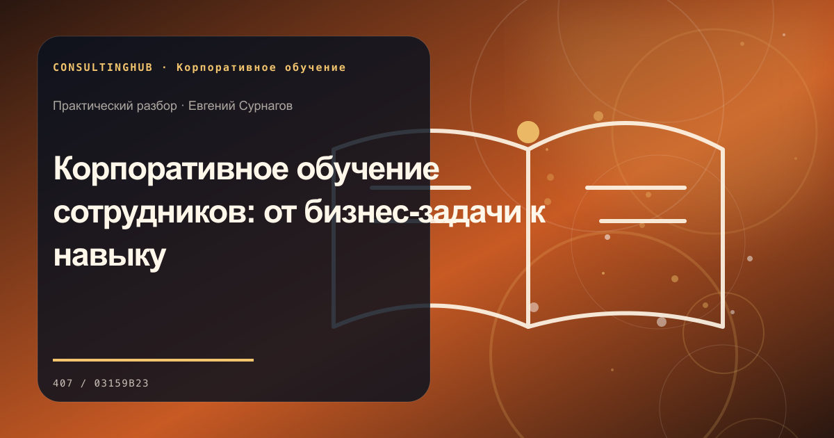 Корпоративное обучение сотрудников: от бизнес-задачи к навыку