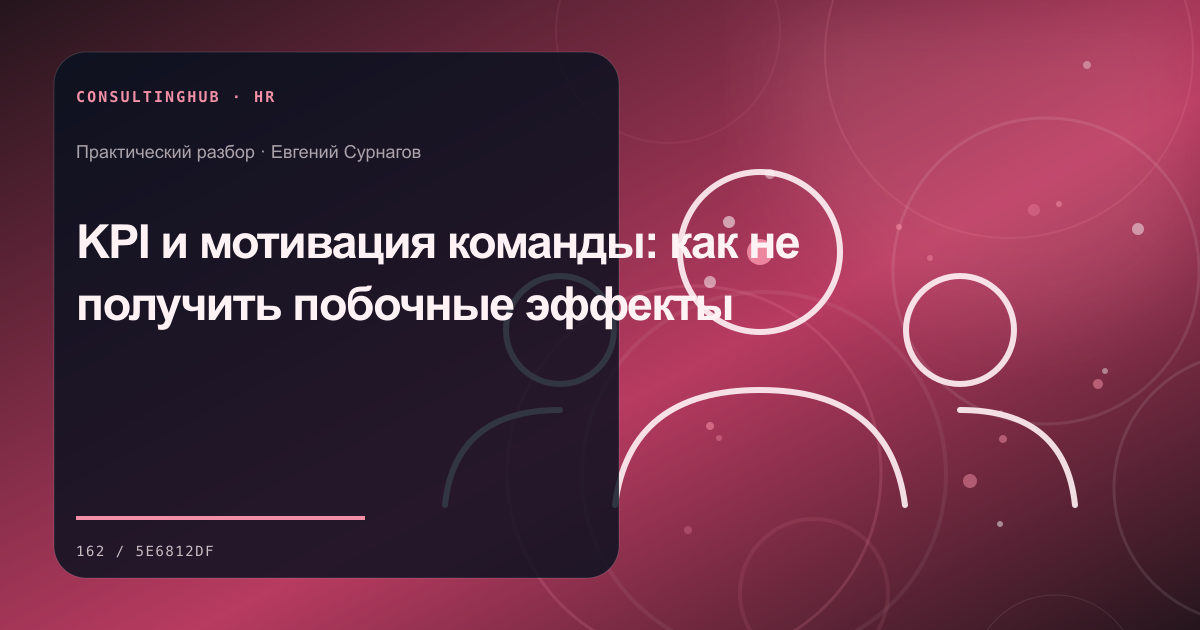 KPI и мотивация команды: как не получить побочные эффекты