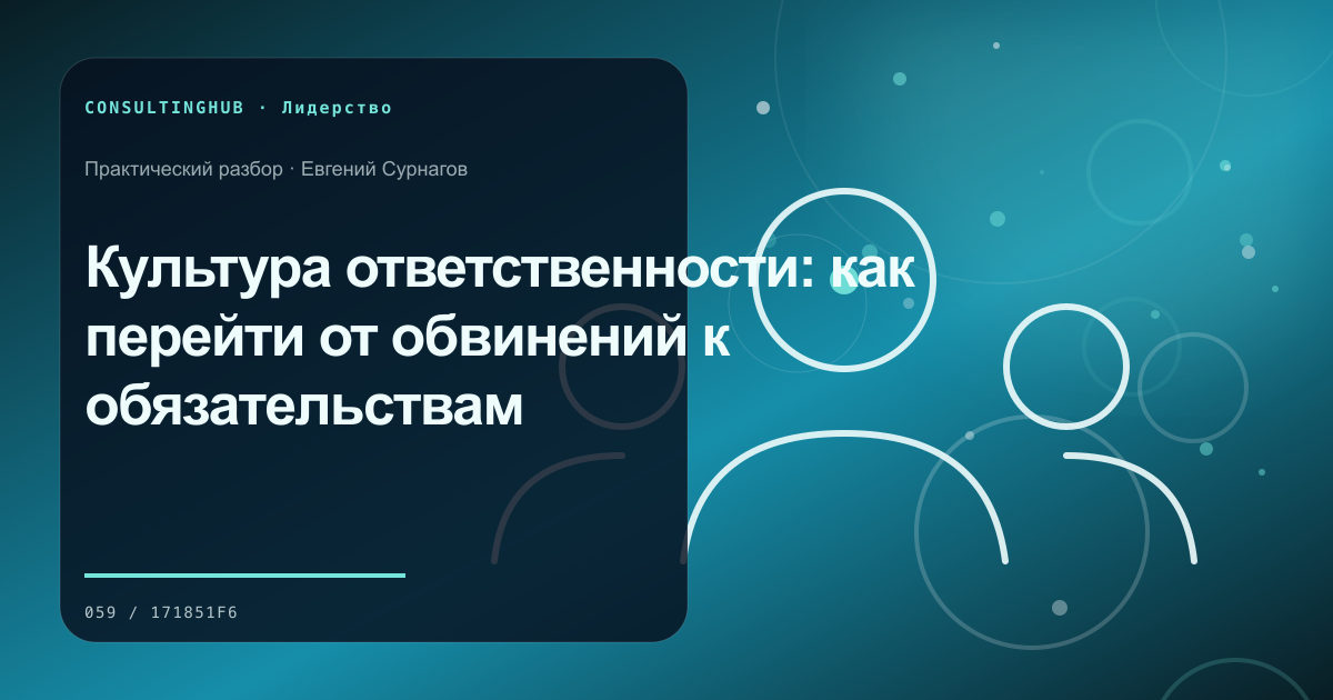 Культура ответственности: как перейти от обвинений к обязательствам