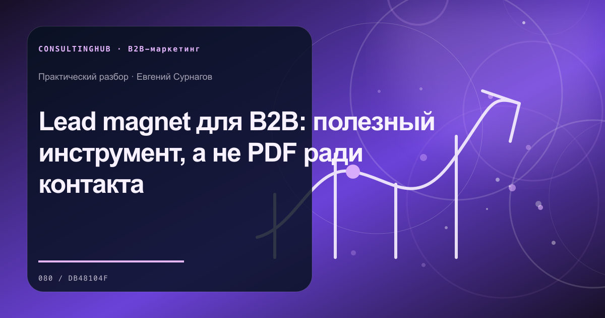 Lead magnet для B2B: полезный инструмент, а не PDF ради контакта