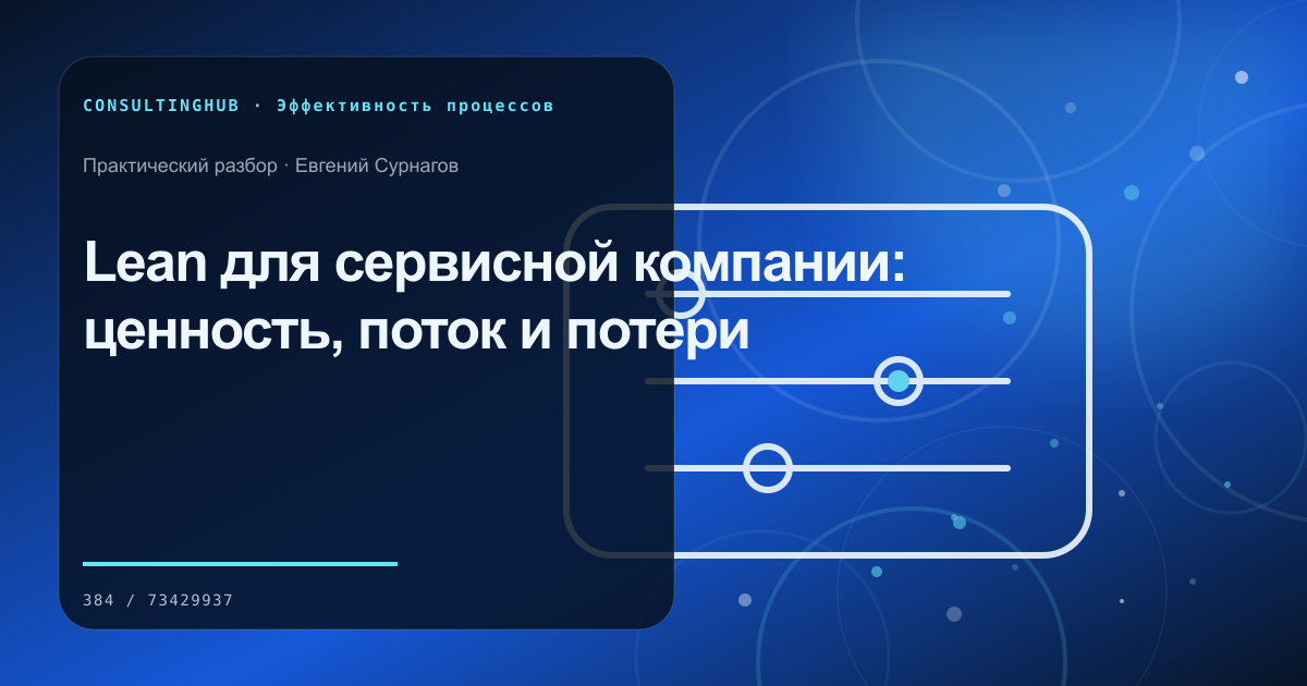 Lean для сервисной компании: ценность, поток и потери
