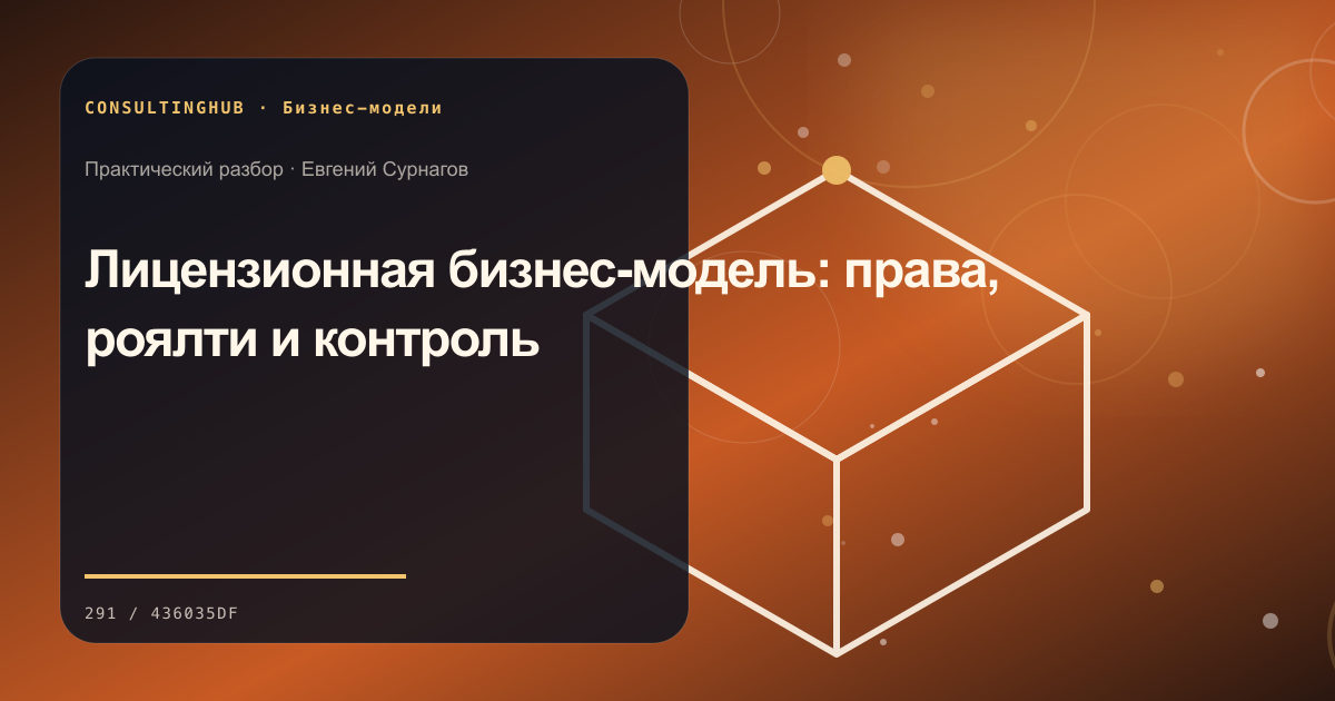 Стратегическая команда проектирует бизнес-модель: лицензионная бизнес-модель; рабочая сессия по теме статьи