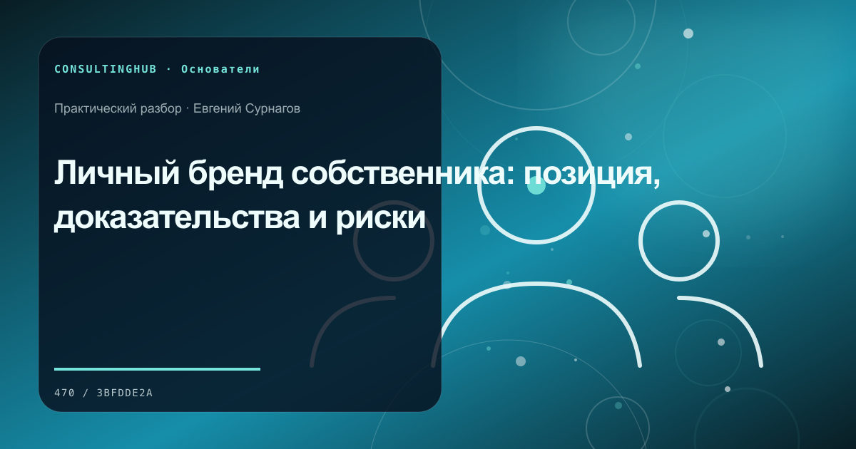 Собственник формулирует стратегию капитала, роли и компании: личный бренд собственника; рабочая сессия по теме статьи