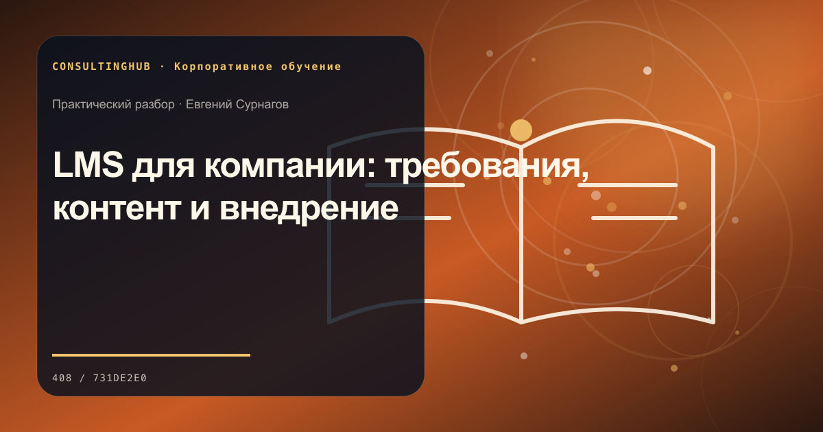 LMS для компании: требования, контент и внедрение