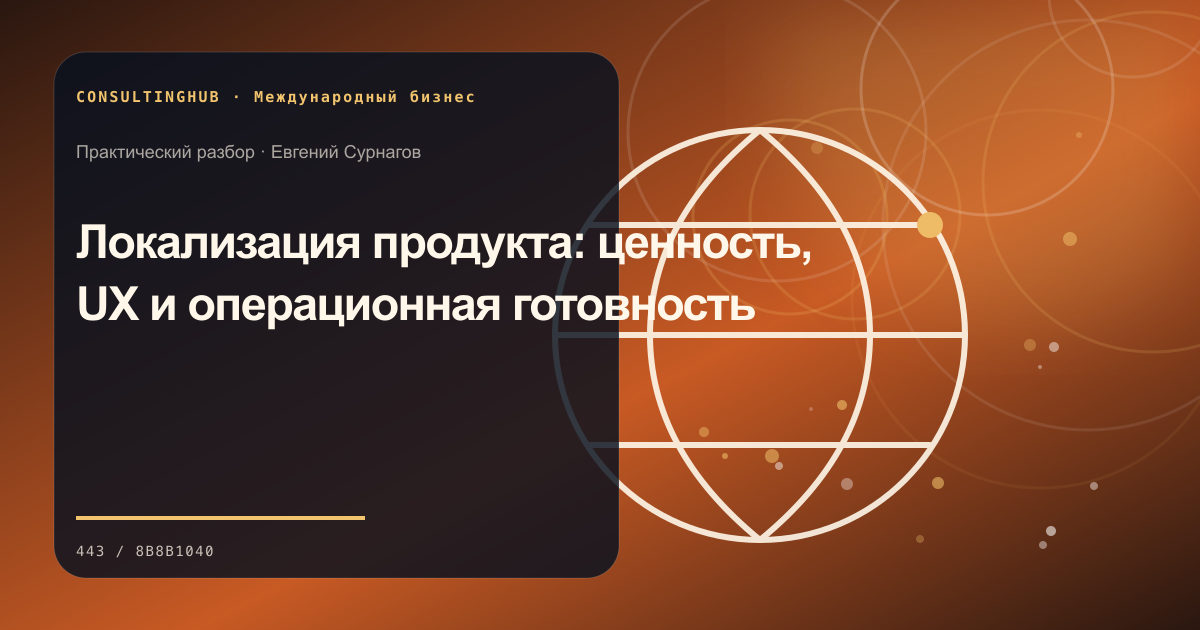 Локализация продукта: ценность, UX и операционная готовность