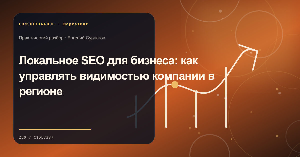 Локальное SEO для бизнеса: как управлять видимостью компании в регионе