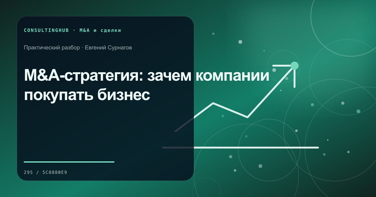 M&A-стратегия: зачем компании покупать бизнес