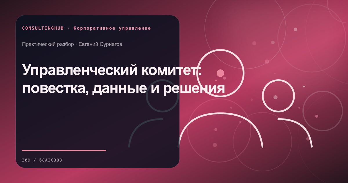 Управленческий комитет: повестка, данные и решения