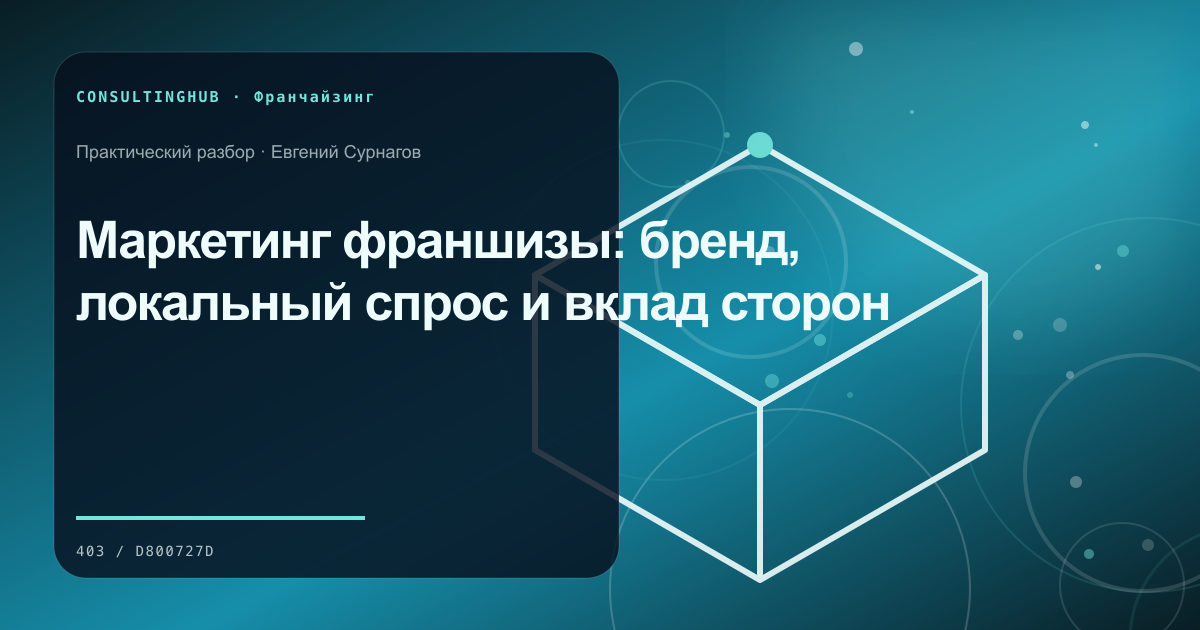 Маркетинг франшизы: бренд, локальный спрос и вклад сторон