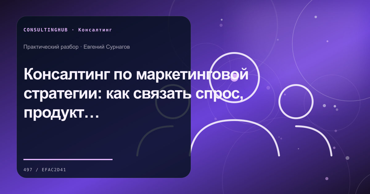 Консалтинг по маркетинговой стратегии: как связать спрос, продукт и продажи