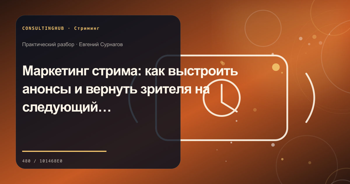 Маркетинг стрима: как выстроить анонсы и вернуть зрителя на следующий эфир