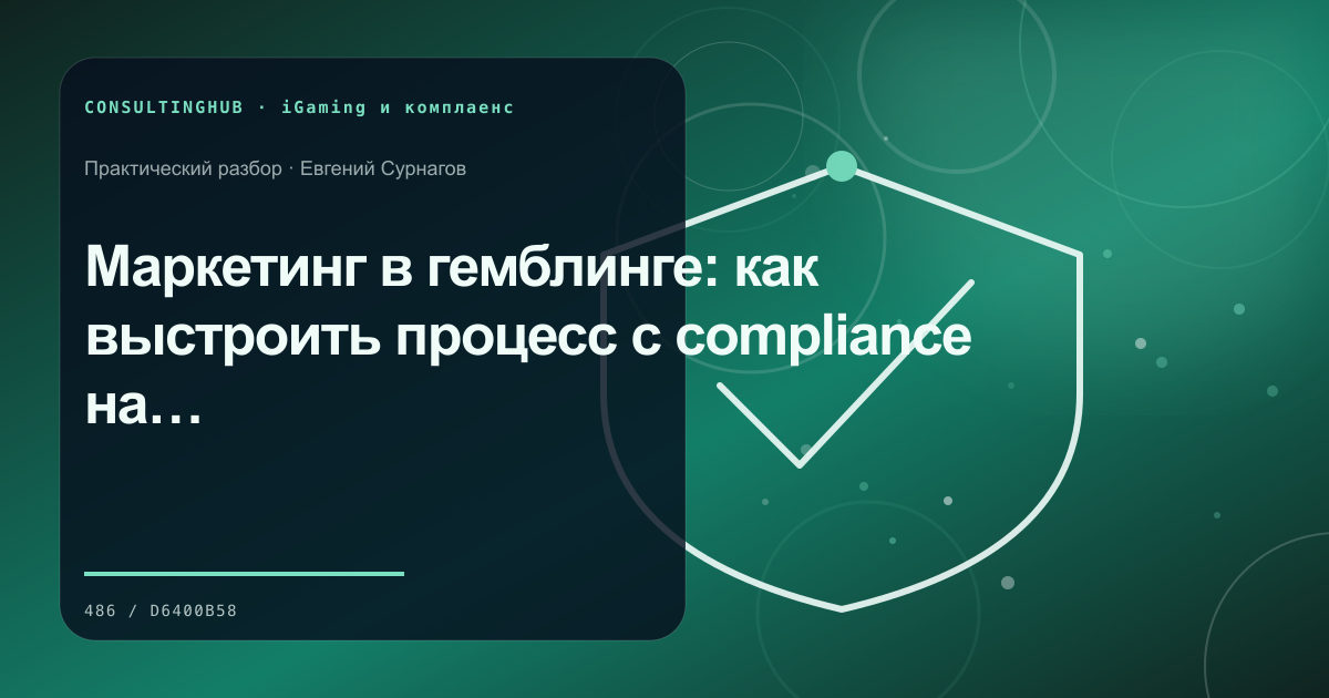 Маркетинг в гемблинге: как выстроить процесс с compliance на первом месте