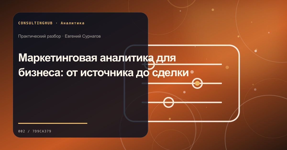 Маркетинговая аналитика для бизнеса: от источника до сделки