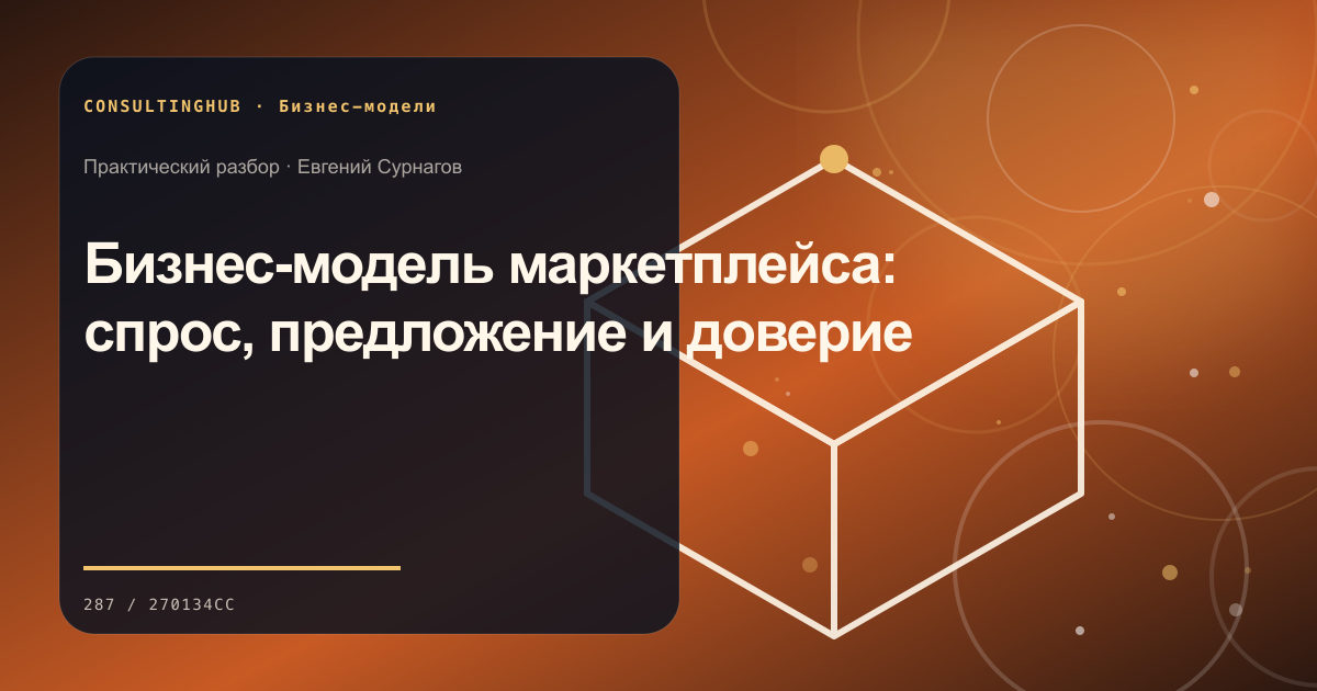 Бизнес-модель маркетплейса: спрос, предложение и доверие
