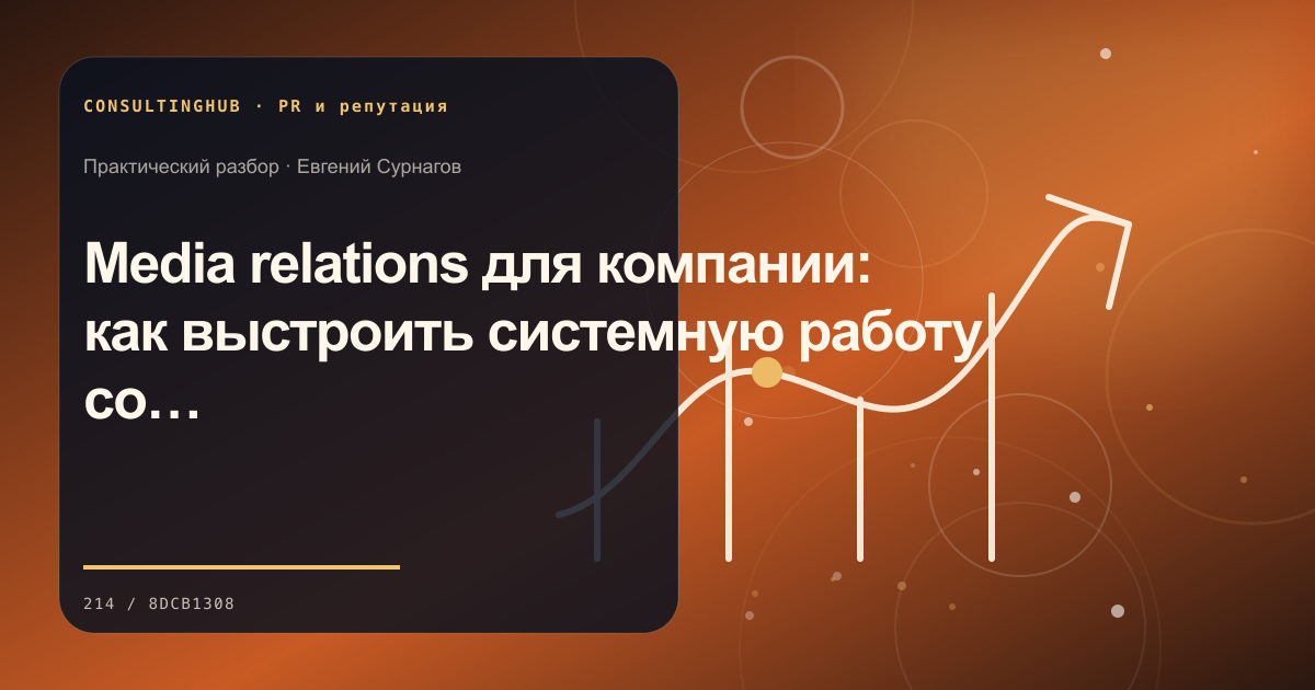 Media relations для компании: как выстроить системную работу со СМИ