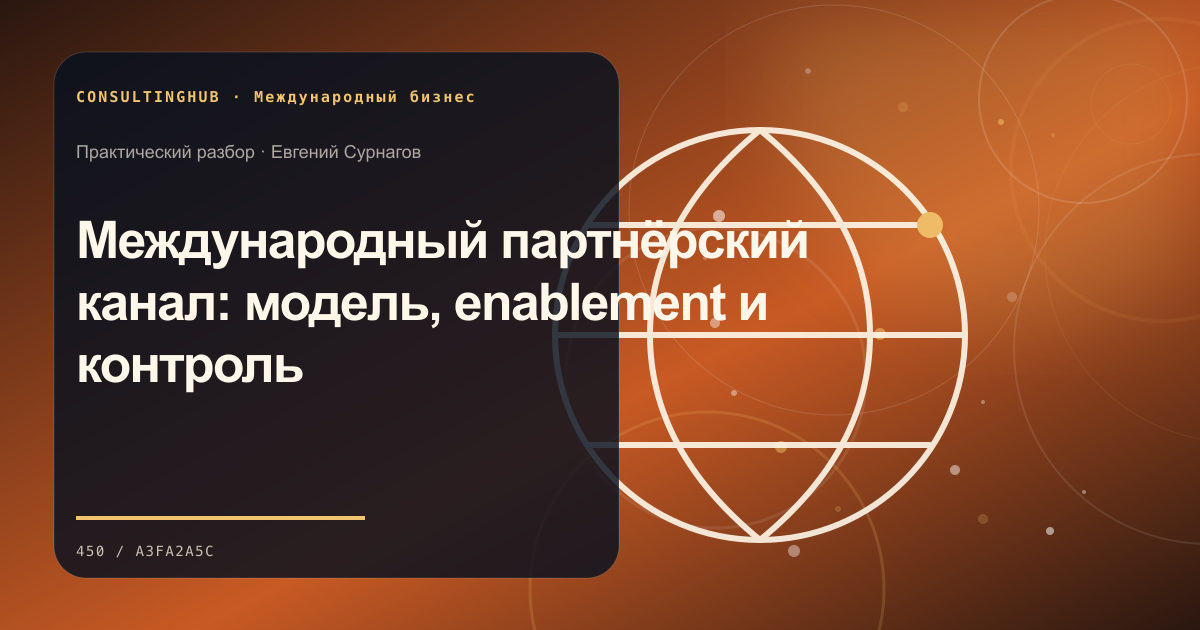Международный партнёрский канал: модель, enablement и контроль