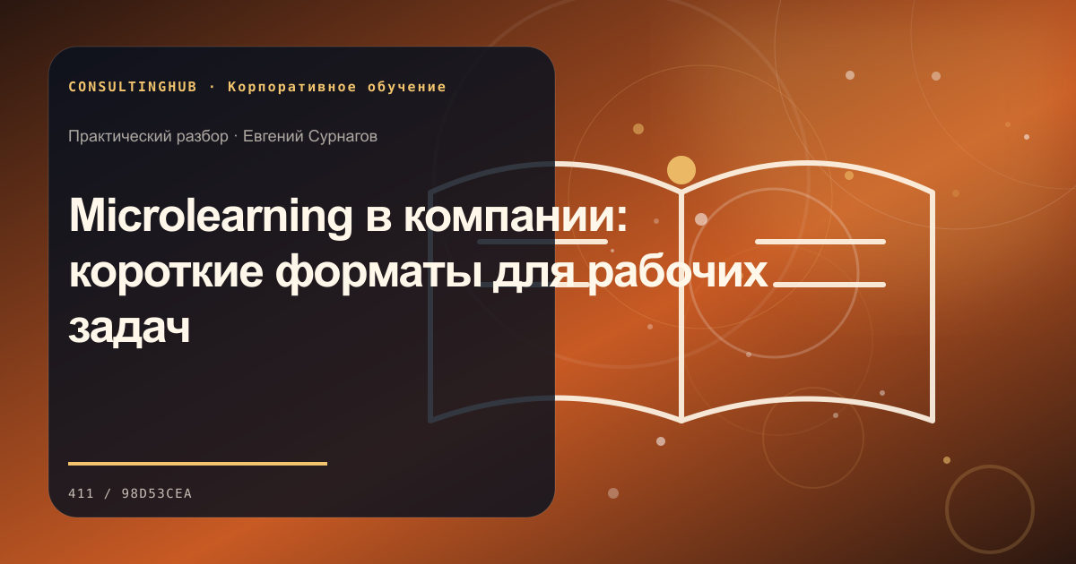 Microlearning в компании: короткие форматы для рабочих задач