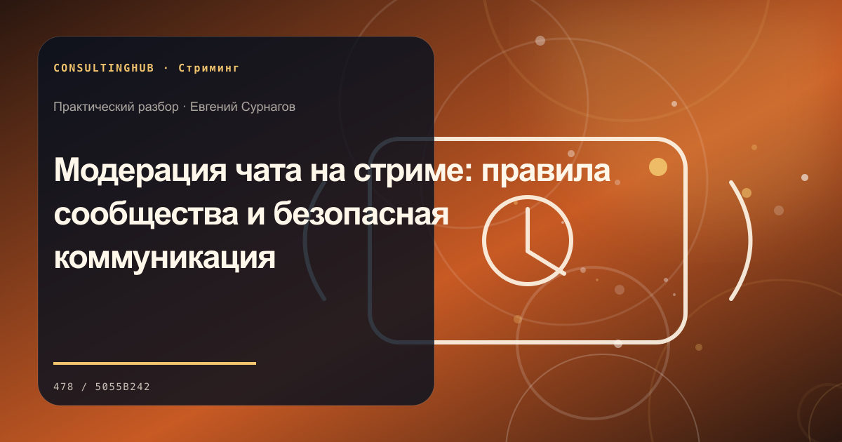 Редакционный процесс и продюсирование прямого эфира: модерация чата; рабочая сессия по теме статьи