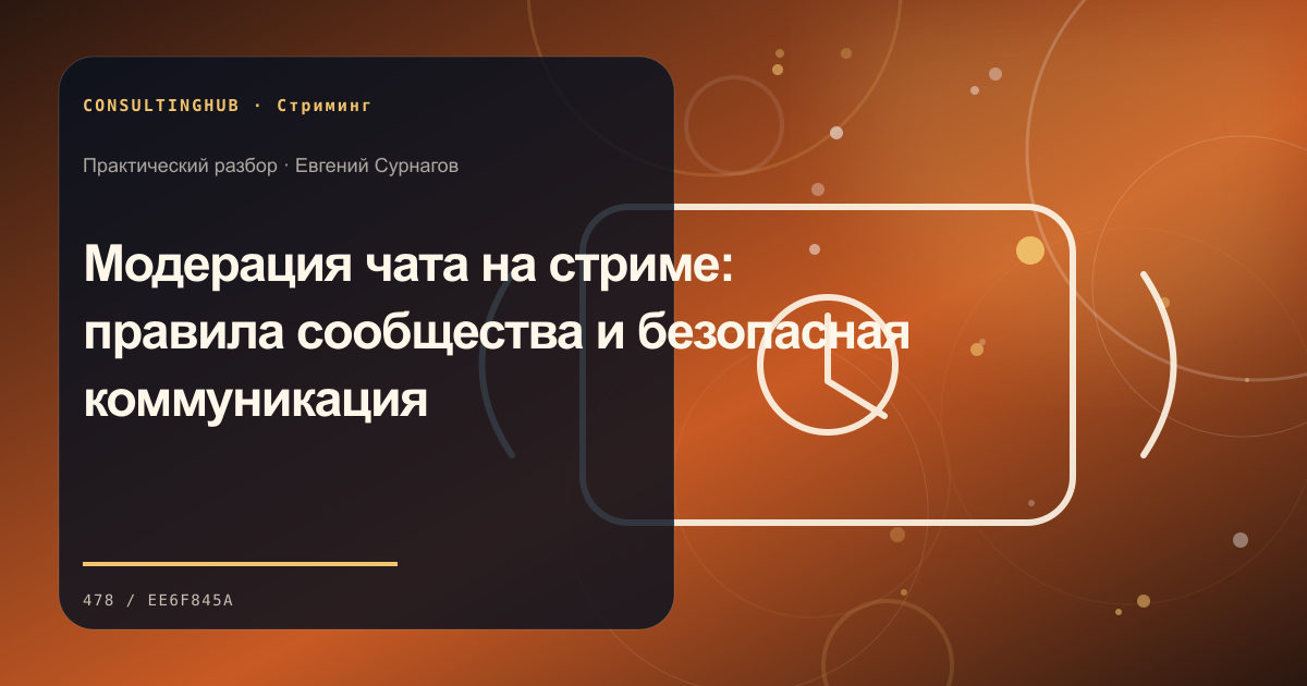 Модерация чата на стриме: правила сообщества и безопасная коммуникация