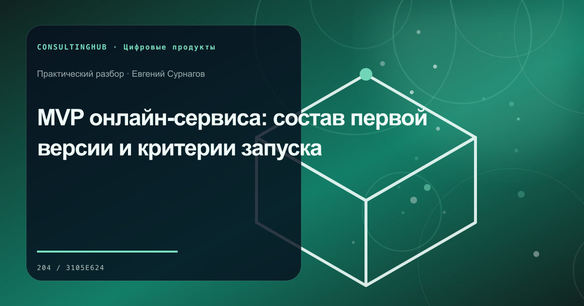 Продуктовая и техническая команда планируют цифровой сервис: mvp онлайн-сервиса; рабочая сессия по теме статьи