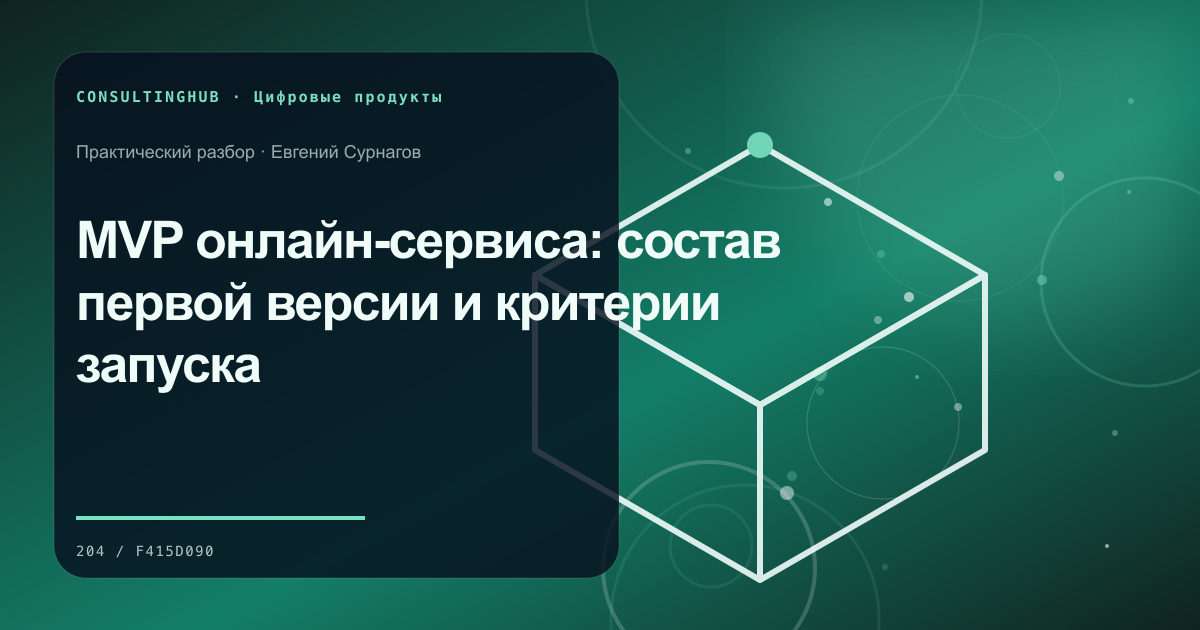 MVP онлайн-сервиса: состав первой версии и критерии запуска
